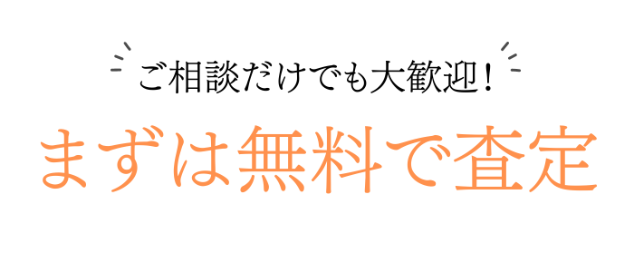 まずは無料査定